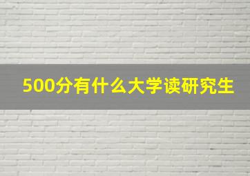 500分有什么大学读研究生