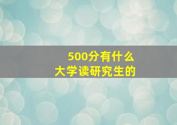 500分有什么大学读研究生的