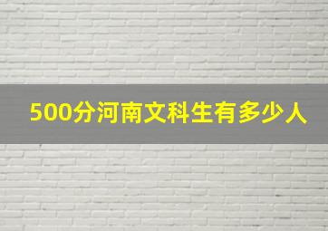 500分河南文科生有多少人