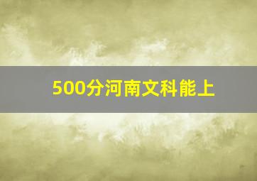 500分河南文科能上