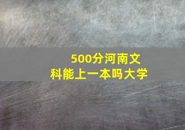 500分河南文科能上一本吗大学