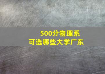 500分物理系可选哪些大学广东