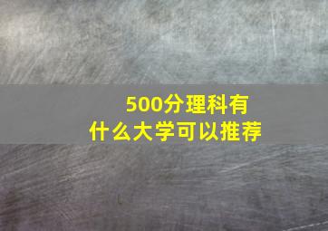 500分理科有什么大学可以推荐