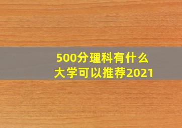 500分理科有什么大学可以推荐2021