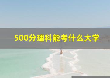 500分理科能考什么大学