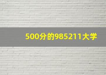 500分的985211大学