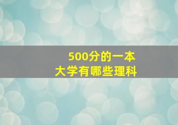 500分的一本大学有哪些理科