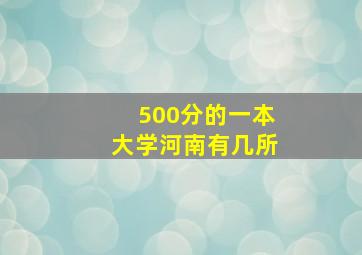 500分的一本大学河南有几所