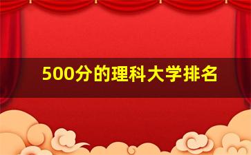 500分的理科大学排名