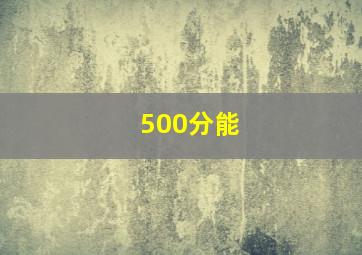 500分能