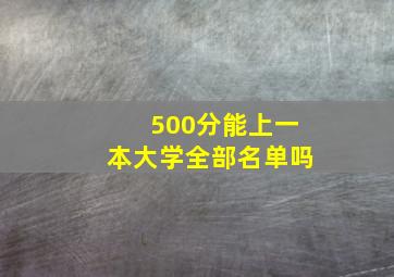 500分能上一本大学全部名单吗