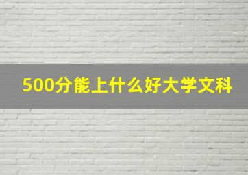 500分能上什么好大学文科