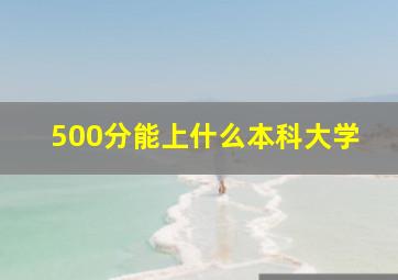 500分能上什么本科大学