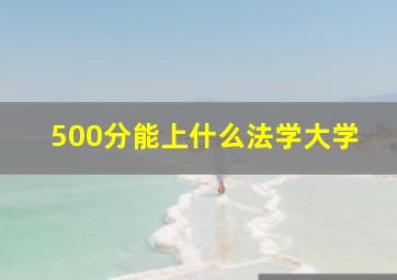 500分能上什么法学大学