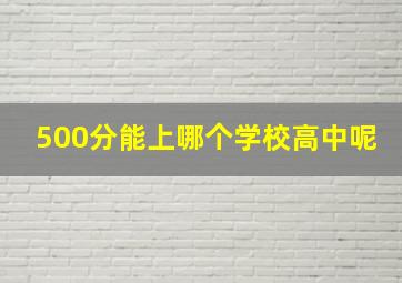 500分能上哪个学校高中呢