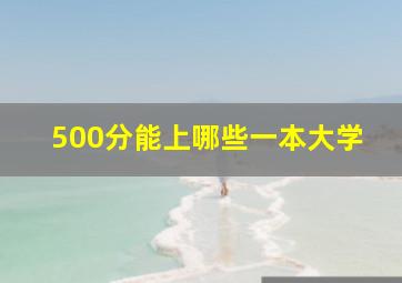 500分能上哪些一本大学