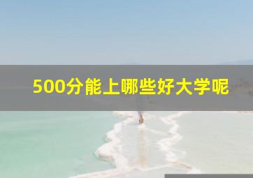 500分能上哪些好大学呢