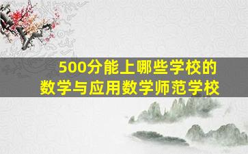 500分能上哪些学校的数学与应用数学师范学校