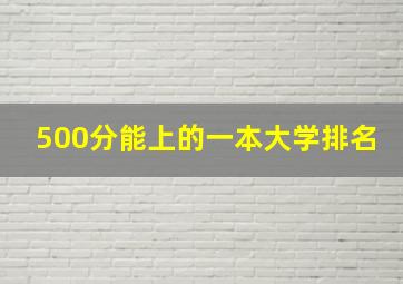 500分能上的一本大学排名