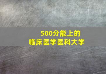 500分能上的临床医学医科大学