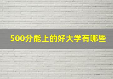 500分能上的好大学有哪些