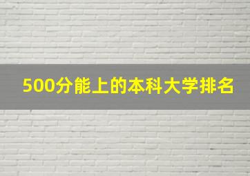 500分能上的本科大学排名