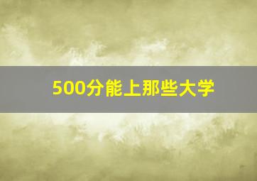 500分能上那些大学