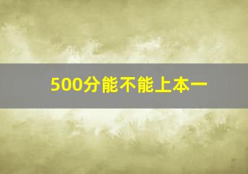 500分能不能上本一