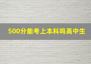 500分能考上本科吗高中生