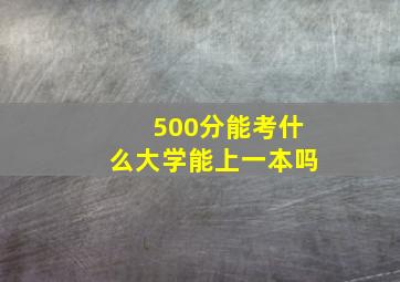 500分能考什么大学能上一本吗