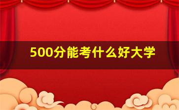 500分能考什么好大学