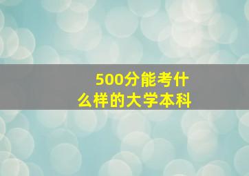 500分能考什么样的大学本科