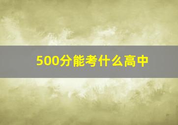 500分能考什么高中