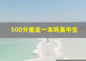 500分能走一本吗高中生