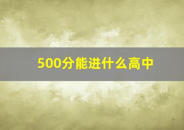 500分能进什么高中