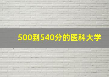 500到540分的医科大学