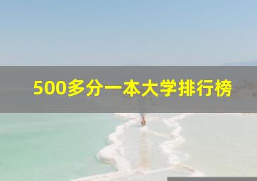 500多分一本大学排行榜