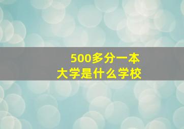 500多分一本大学是什么学校