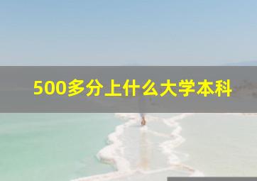 500多分上什么大学本科