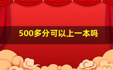 500多分可以上一本吗