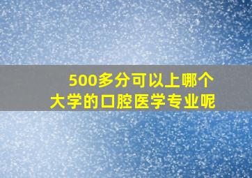 500多分可以上哪个大学的口腔医学专业呢