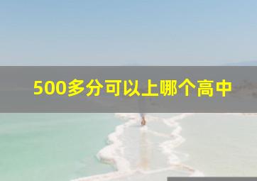 500多分可以上哪个高中