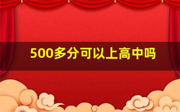 500多分可以上高中吗