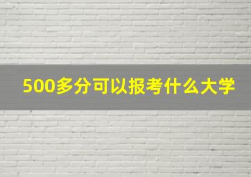 500多分可以报考什么大学