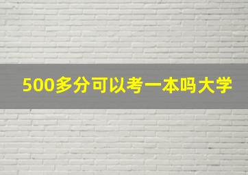 500多分可以考一本吗大学