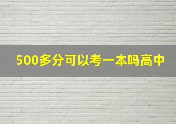 500多分可以考一本吗高中