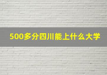 500多分四川能上什么大学