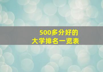 500多分好的大学排名一览表