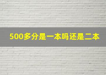 500多分是一本吗还是二本