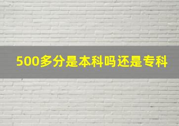 500多分是本科吗还是专科